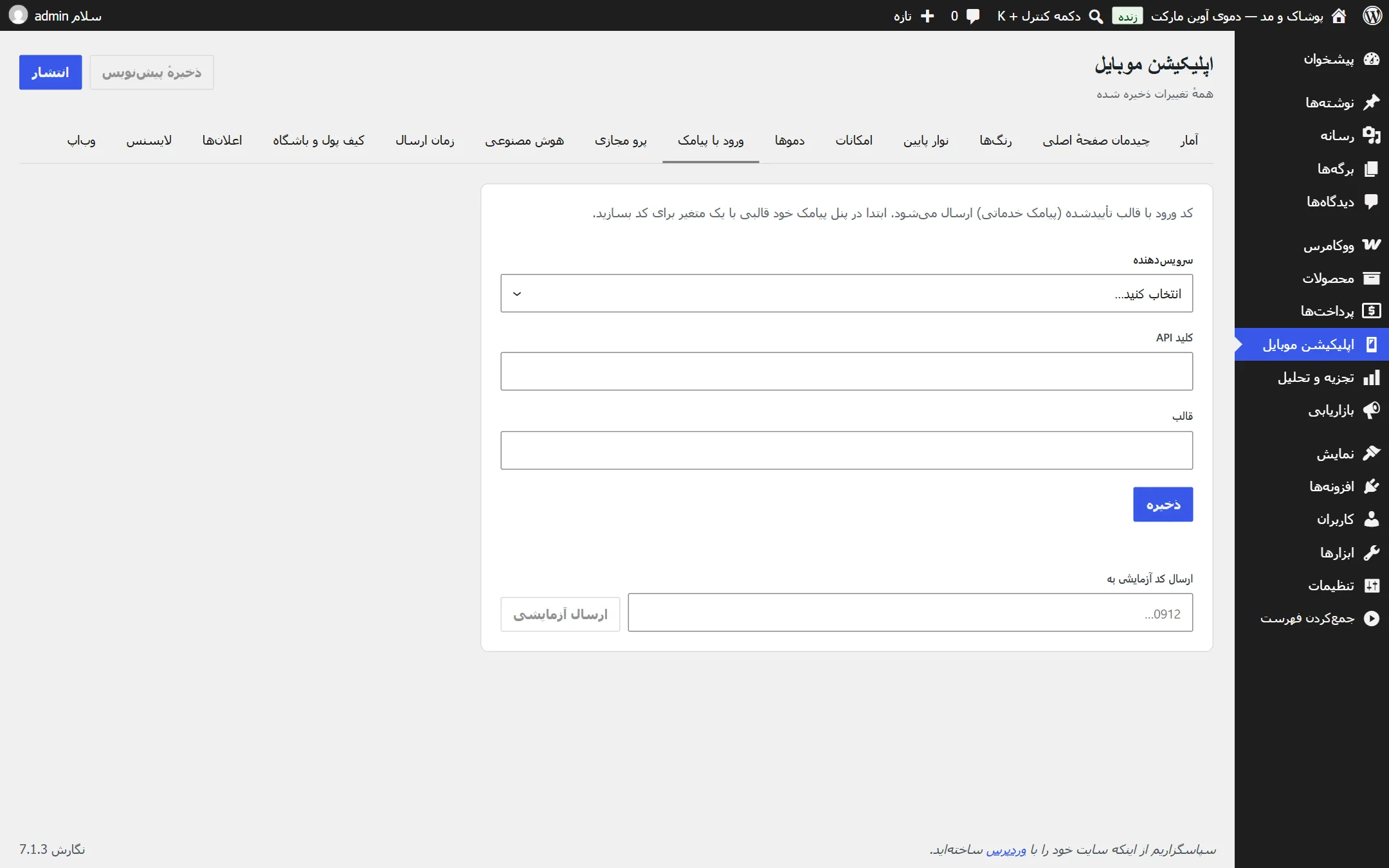 تب «ورود با پیامک» در افزونه